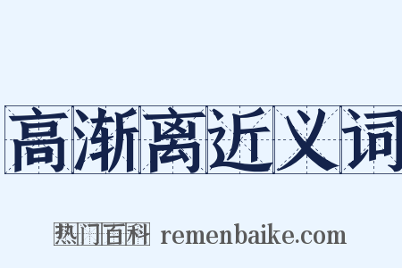高渐离近义词是什么意思的图片